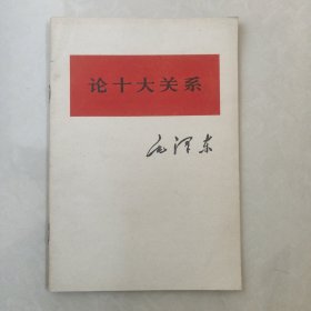 论十大关系1976年一版一印