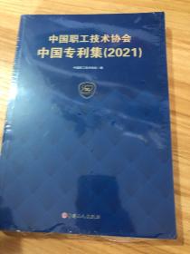 中国职工技术协会中国专利集（2021）