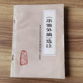 《串雅外编》选注（一版一印）