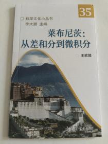 莱布尼茨：从差和分到微积分