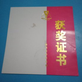 徐州市教育局教研室授予的《徐州市学科竞赛获奖证书》（待发件，已盖章；17.5×18厘米。学子寒窗苦，尽在《证书》中。令人回味，值得收藏）