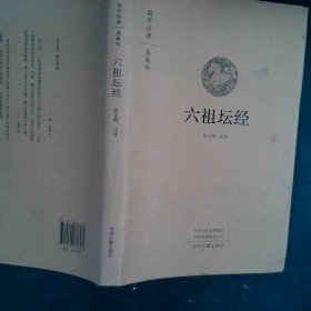 六祖坛经：国学经典典藏版 全本布面精装