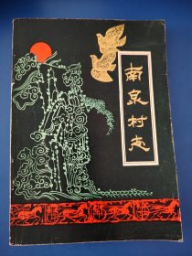 南泉村志