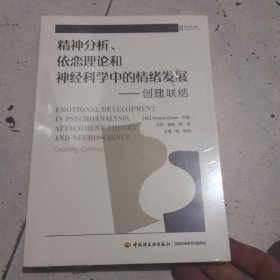 万千心理.精神分析、依恋理论和神经科学中的情绪发展：创建联结