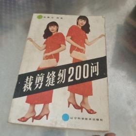 裁剪缝纫200问