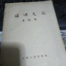 炉边文谈 【王统照著 1957年一版一印 】