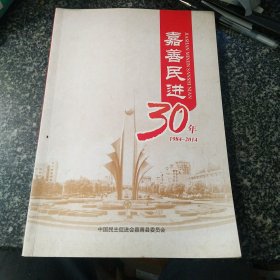 嘉善民进30年 1984-2014