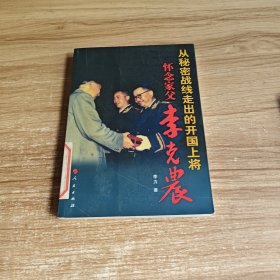 怀念家父李克农