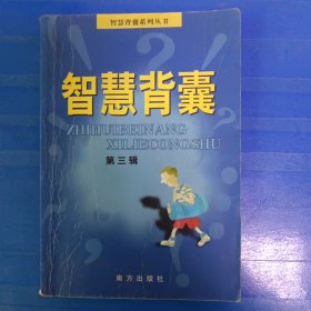 智慧背囊（第三辑）：智慧背囊系列丛书满18包邮 单本18元以下请另付8元快递费 理解万岁。