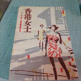 (香港女士)单本