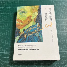 亲爱的提奥——梵高传（全二册）（梵高博物馆官方出品，经典收藏版）