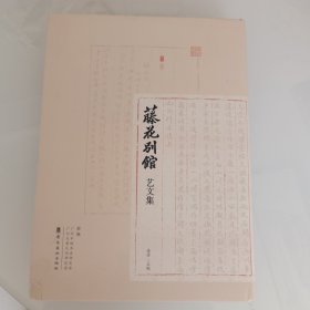 ,藤花别馆艺文集。