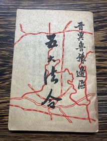 1942年《晋冀鲁豫边区-五大法令》一册全