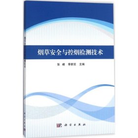 烟草安全与控烟检测技术 9787030544230 张峰,李新实 主编 科学出版社