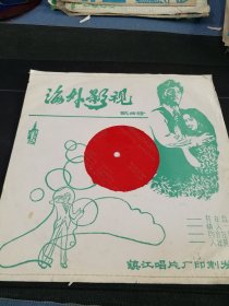《海外影视歌曲辑（一）哈啰，情人一笑，一次一次，约会在早晨，出外人，人在黄昏里，不再恋爱》大薄膜唱片（原封套带歌词，品如新）