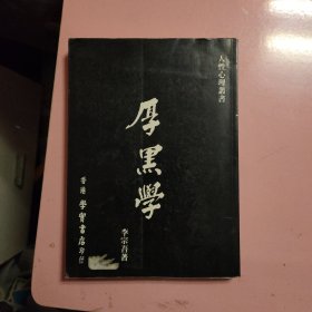 厚黑学（人性心理丛书）