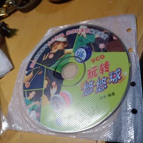 《玩转悠悠球》VCD健身影视光碟、光盘、影碟1碟片1袋装2006年（白水编著，北京外语音像出版社出版发行，