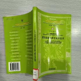 (外国教育名家名作精读丛书)欧洲早期空想社会主义教育思想与教育论著选读(馆藏)