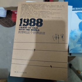 1988：我想和这个世界谈谈