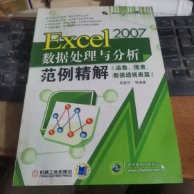 Excel 2007数据处理与分析范例精解：函数、图表、数据透视表篇