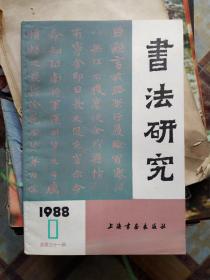 书法研究1988年1