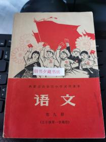 《内蒙古自治区小学试用课本语文》第九册（五年级第一学期用）实物拍摄如图所标品相供参考