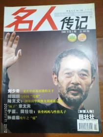 名人传记 2008年第2期 总309期（刘少奇一家在中南海西楼的日子，疯子章太炎）