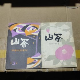 山茶民族文学季刊 2 3