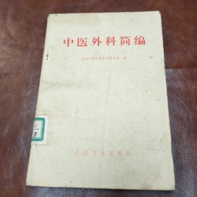 中医外科简编 1972 年2版14印书品见图