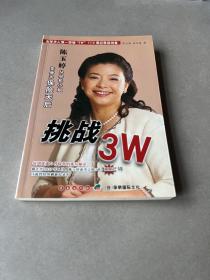 挑战3W