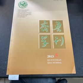 888888齐鲁学刊2013.