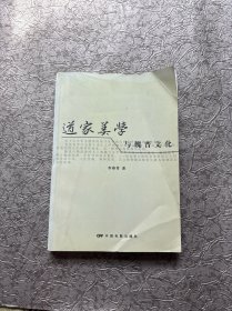 道家美学与魏晋文化