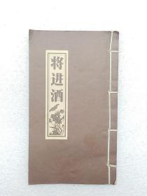 风雅名篇：将进酒