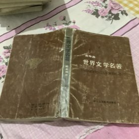 世界文学名著连环画9本