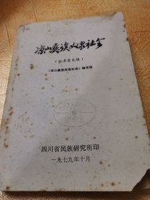 涼山彝族奴隸社會(huì)征求意見(jiàn)稿！1979年！
