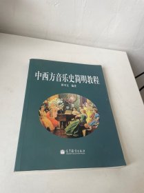 中西方音乐史简明教程