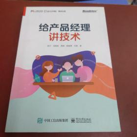 给产品经理讲技术(博文视点出品)