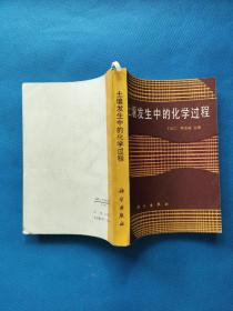 土壤发生中的化学过程