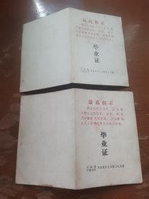 毕业证1971年 平顶山矿务局中学 两本合售