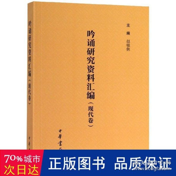 吟诵研究资料汇编（现代卷）