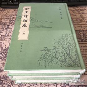 【包邮·二手旧书】古文辞类纂/古文辞类篹（精装繁体竖排·上中下全集1-3册）