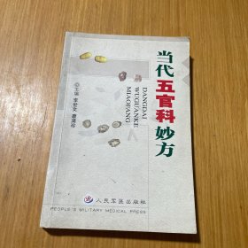 当代五官科妙方