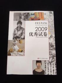 中央美术学院2009优秀试卷