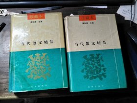 当代散文精品珍藏本(上、下册)