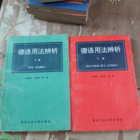 德语用法辨析上下共二册