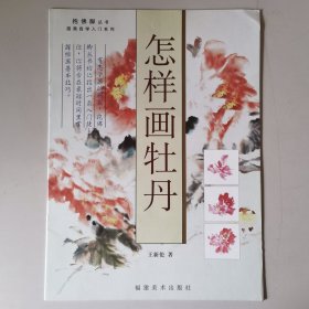 B024教学//抱佛脚丛书国画自学入门系列：怎样画梅花、牡丹、松、竹、鸟（5本合售）