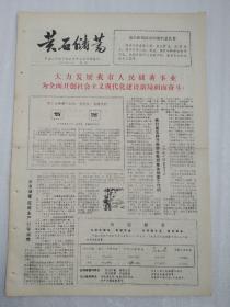 黄石储蓄报1983年