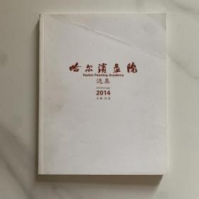 哈爾濱畫院選集2014