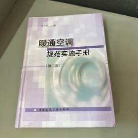 暖通空調(diào)規(guī)范實(shí)施手冊(cè)（第2版）