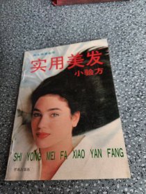 实用美发小验方